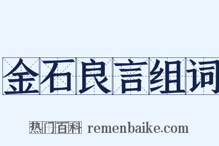 金石良言组词是什么意思的图片